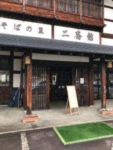 そばの里 二番館