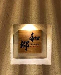 日本料理 和郷