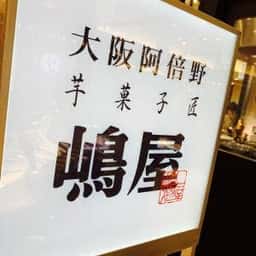 嶋屋 阪急うめだ店