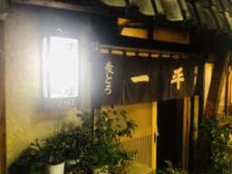 一平