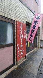片倉だんご