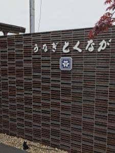 うなぎ とくなが 託麻店