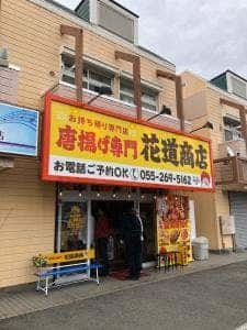 唐揚げ専門 花道商店