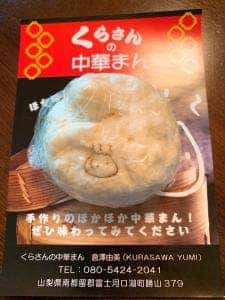 くらさんの中華まん