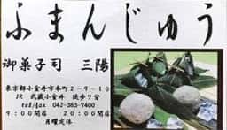 三陽和菓子店