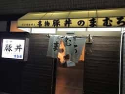 豚丼 まむろ