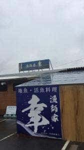 漁師家 幸