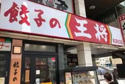 餃子の王将 瑞江駅北口店
