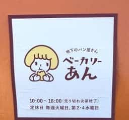 地下のパン屋さん ベーカリーあん