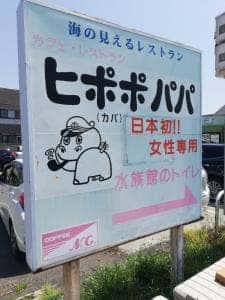 ヒポポパパ