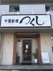 つくし