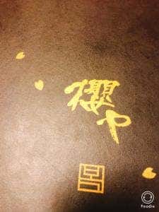 韓和厨房 櫻や