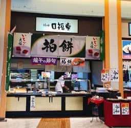 柿安口福堂トレッサ横浜店