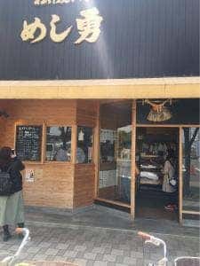 めし勇