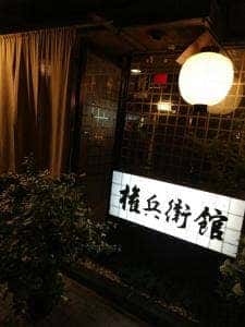 権兵衛館