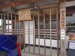 田島珈琲店