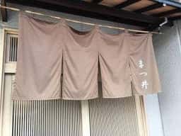 まつ井