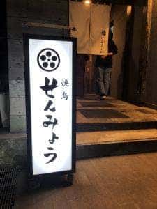 焼鳥 せんみょう