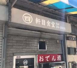 四軒目食堂