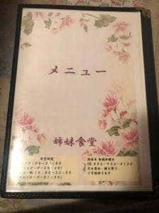 姉妹食堂