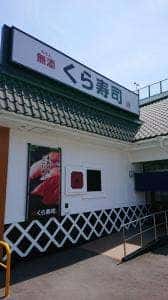 くら寿司 城南片江店