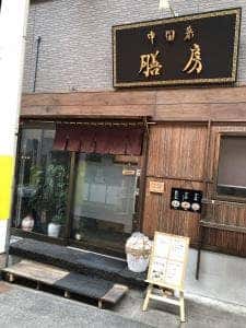 中国菜 膳房