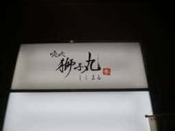 獅子丸