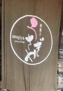 うさぎや製菓