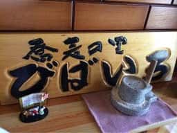 蕎麦の里 びばいろ