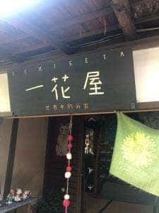 てぬぐいカフェ 一花屋