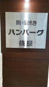 ハンバーグ 俵屋 大丸札幌店