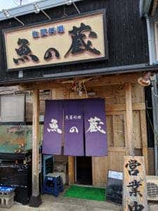 魚の蔵