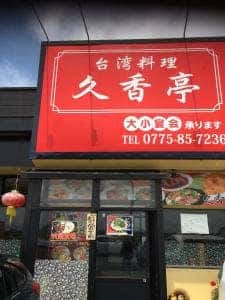 台湾料理 久香亭