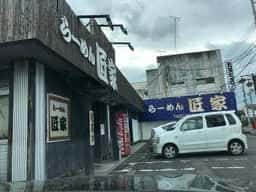 らーめん 匠家 末広店