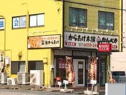 元祖からあげ本舗かんべや