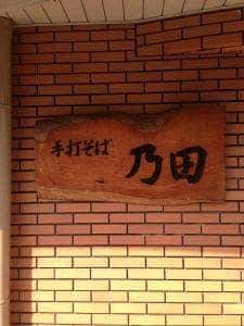 乃田