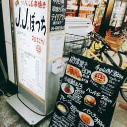 J.J.ぽっち 十条店