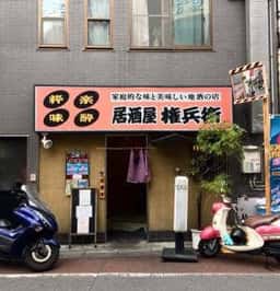 居酒屋 権兵衛