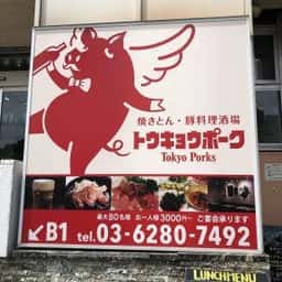 トーキョー ポーク