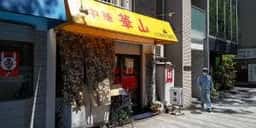 中華 華山