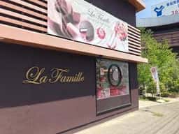 ラ・ファミーユ