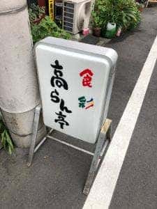 高らん亭