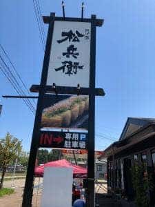 あげ家 松兵衛