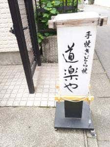 道楽や