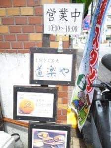 道楽や