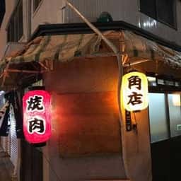 角店