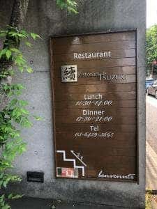 リストランテ ツヅキ