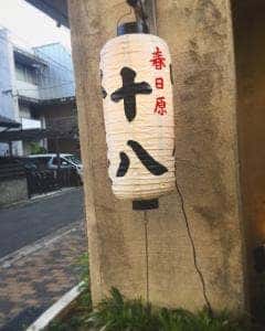 春日原 十八
