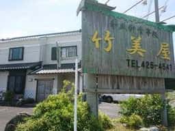 竹美屋
