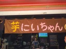芋にいちゃんの店